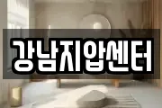 강남지압센터