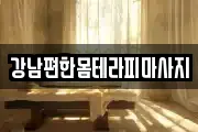 강남편한몸테라피마사지