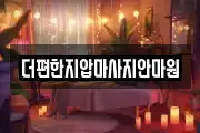 더편한지압마사지안마원