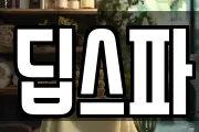 딥스파