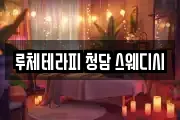 루체테라피 청담 스웨디시