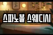 스파노블 스웨디시
