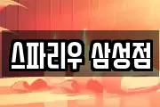 스파리우 삼성점