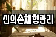 신의손체형관리