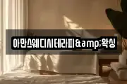 아만스웨디시테라피&왁싱