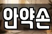 안약손