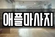 애플마사지