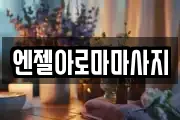 엔젤아로마마사지