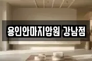 용인안마지압원 강남점