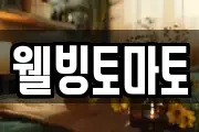 웰빙토마토
