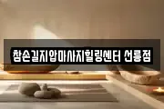 참손길지압마사지힐링센터 선릉점