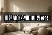 케렌시아 스웨디시 선릉점