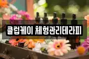 클럽케이 체형관리테라피