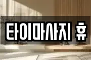 타이마사지 휴