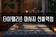 타이팰리스 마사지 선릉역점