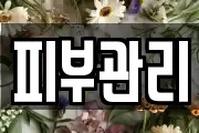 피부관리