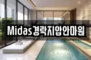 Midas경락지압안마원
