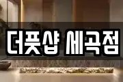 서울특별시 강남구 세곡동 마사지, 지압등 업체정보
