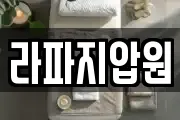 라파지압원