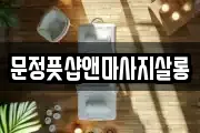 문정풋샵앤마사지살롱