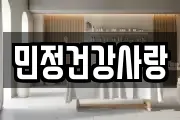 민정건강사랑
