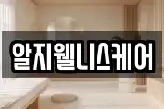 알지웰니스케어