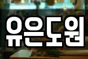 유은도원