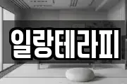 일랑테라피