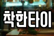 착한타이