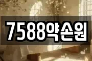 7588약손원