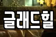 글래드힐