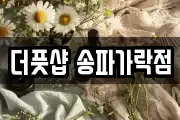 더풋샵 송파가락점
