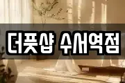 서울특별시 강남구 수서동 마사지, 지압등 업체정보