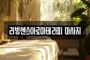 리빙센스아로마테라피 마사지