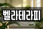 벨라테라피