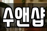 수앤샵