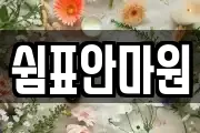 쉼표안마원