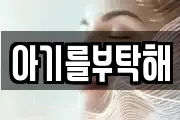 아기를부탁해