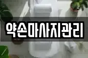 약손마사지관리