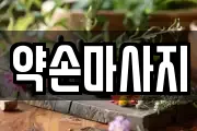 약손마사지