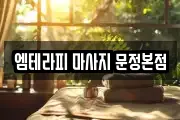 엠테라피 마사지 문정본점