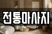 전통마사지