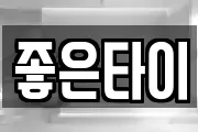 좋은타이
