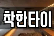 착한타이