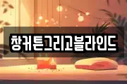 창커튼그리고블라인드