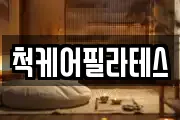 척케어필라테스