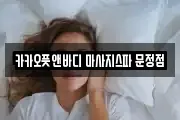카카오풋앤바디 마사지스파 문정점
