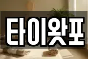 타이왓포