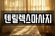 텐릴렉스마사지
