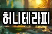 허니테라피